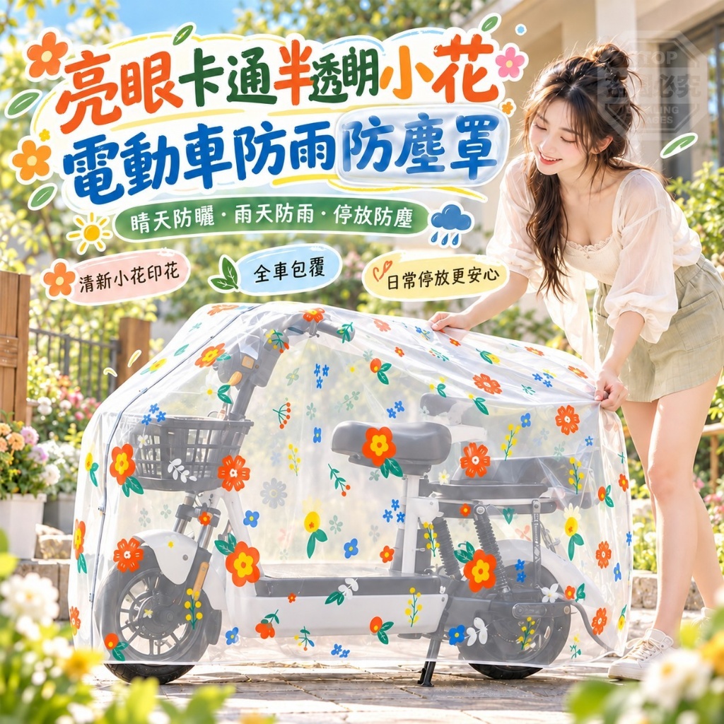 亮眼卡通半透明小花電動車防雨防塵罩 一組2個