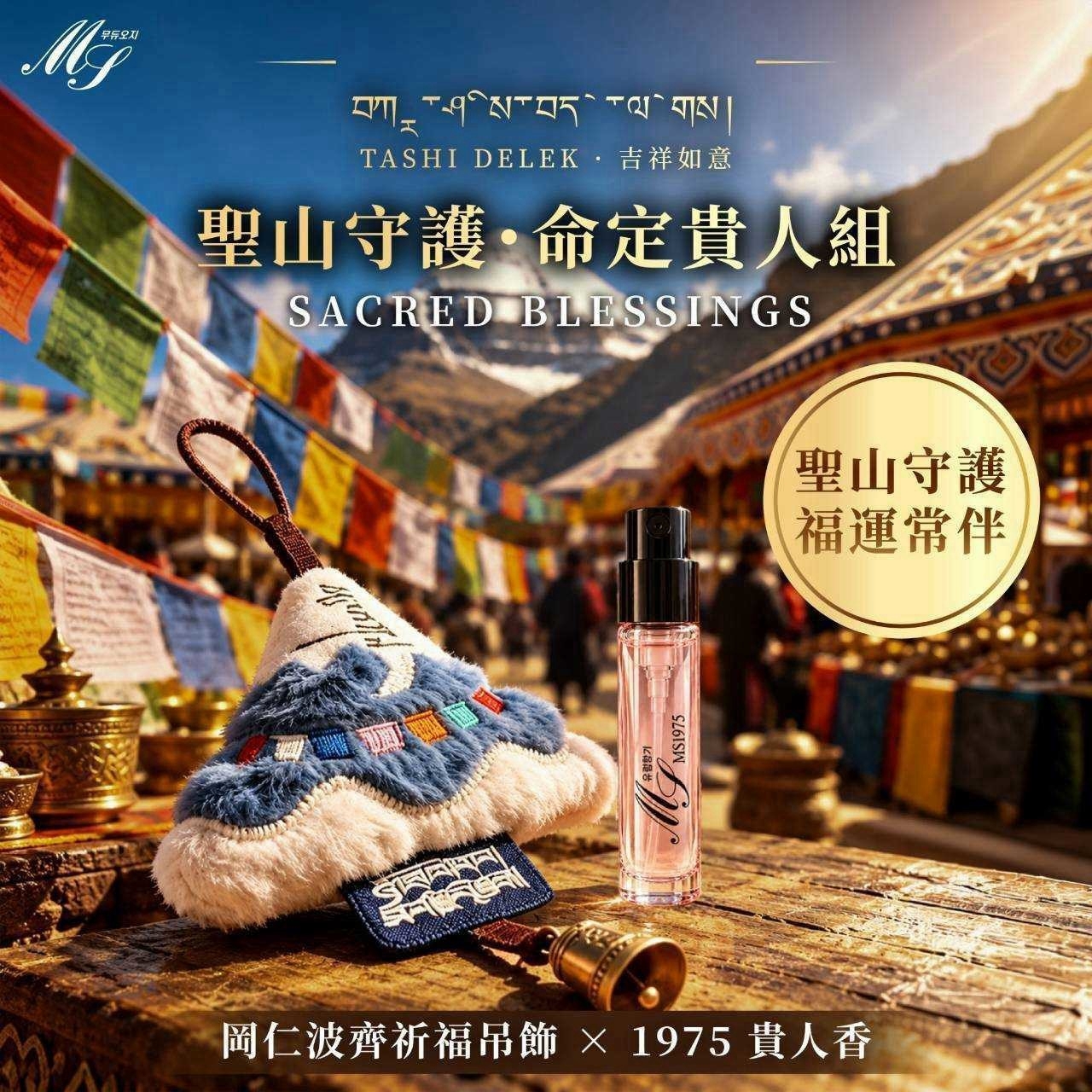 【聖山守護・命定貴人組】崗仁波齊祈福吊飾 × 1975 貴人香