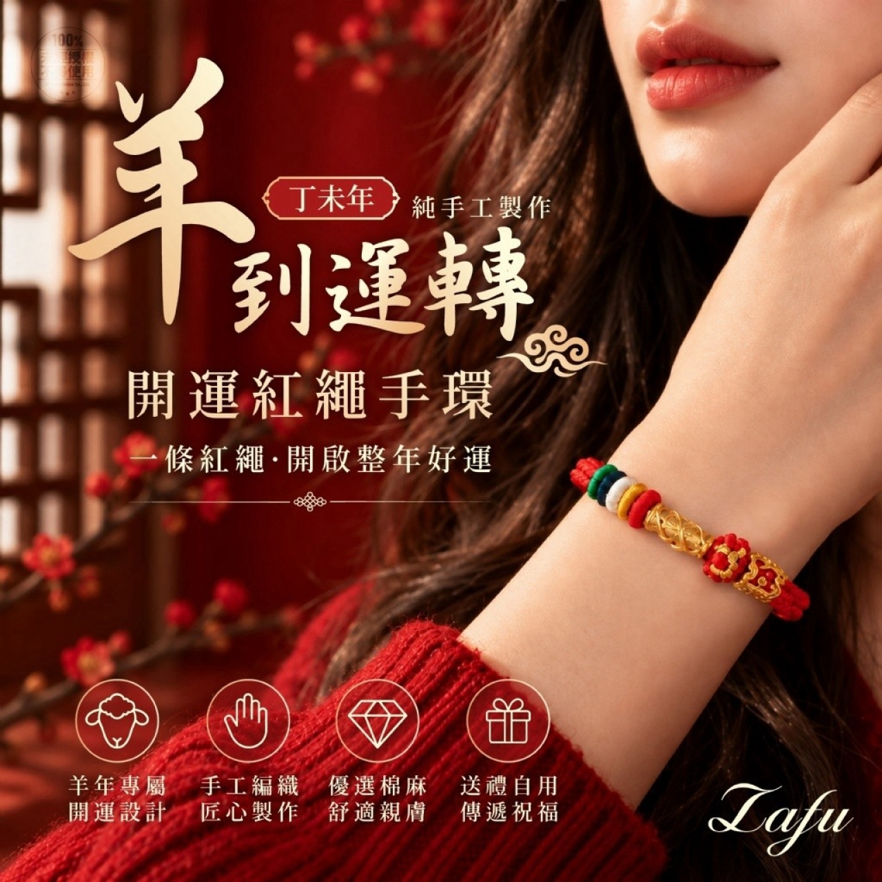 LAFU菈馥® 羊到運轉 手工開運紅繩手環  精美盒裝
