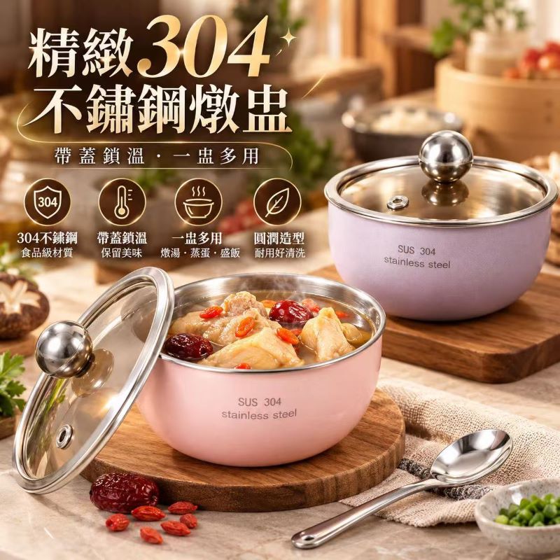 精緻304不鏽鋼燉盅