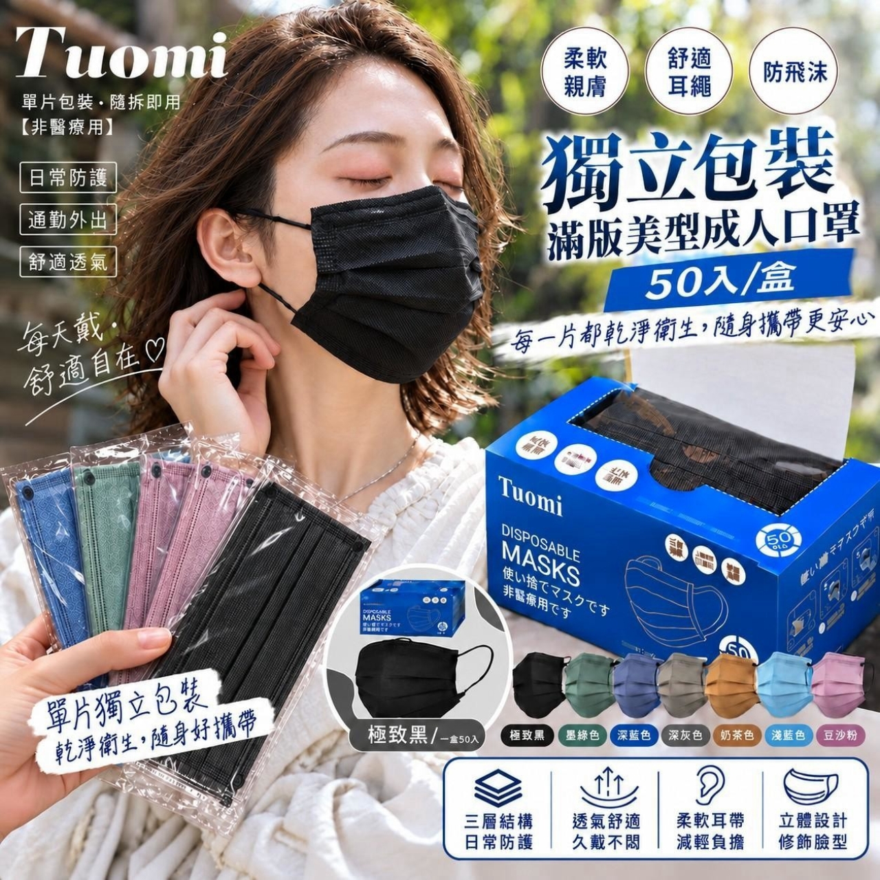 (2盒)Tuomi 滿版美型一般成人口罩 50片 獨立包裝