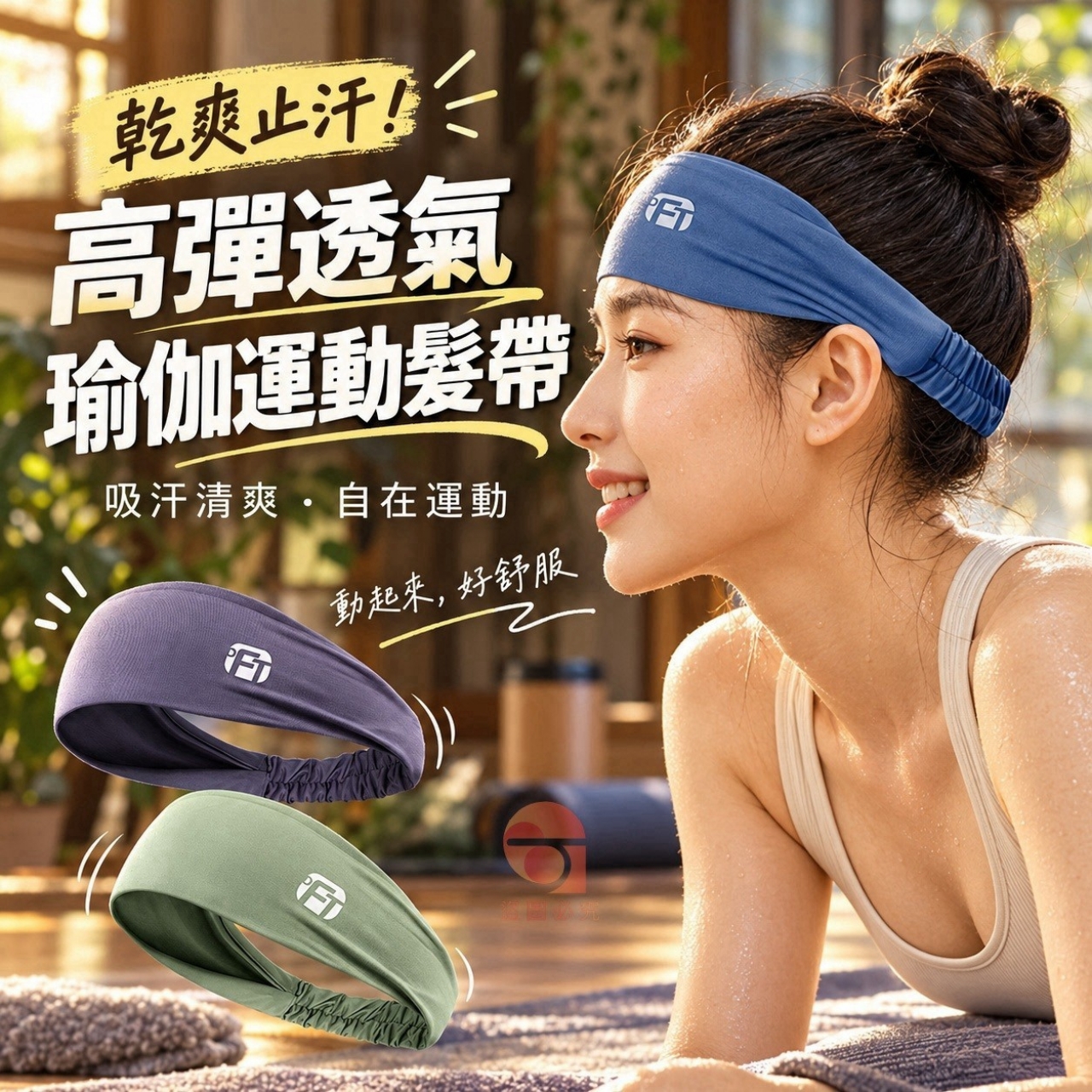 乾爽止汗！高彈透氣瑜伽運動髮帶