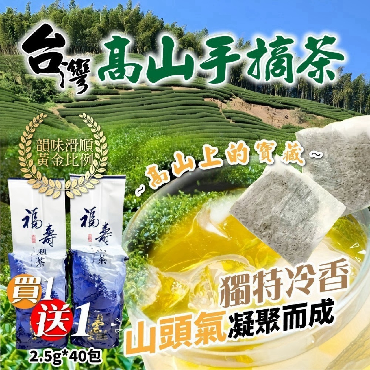 福壽梨山冬茶 限時買一送一