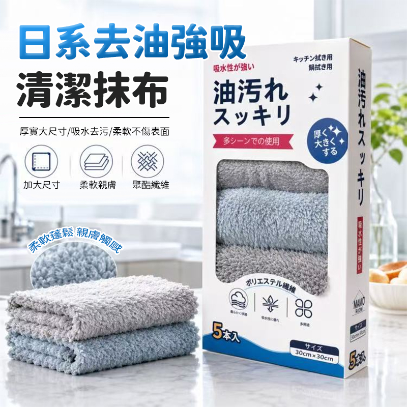 日系去油強吸清潔抹布5入