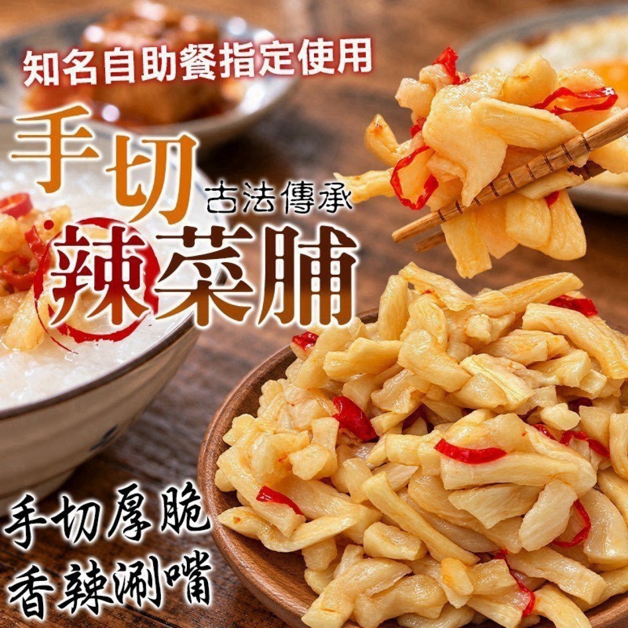 古法傳承 手切辣菜脯