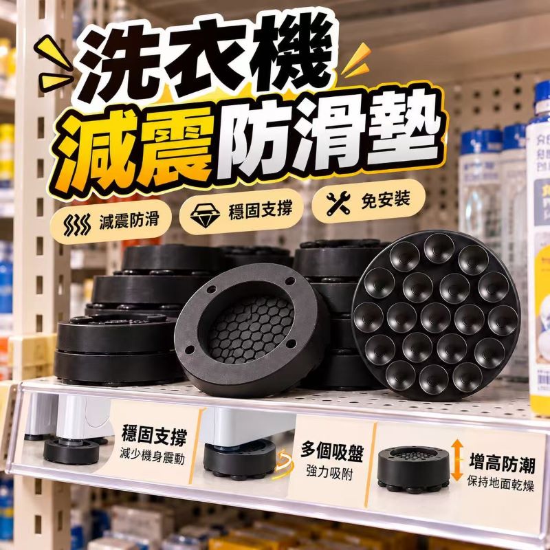 洗衣機底部減震防滑墊4個/包  一組4包