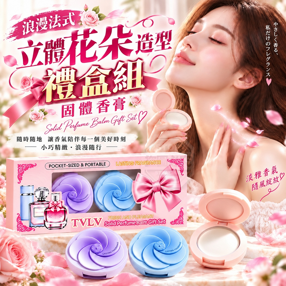 浪漫法式立體花朵造型固體香膏禮盒組