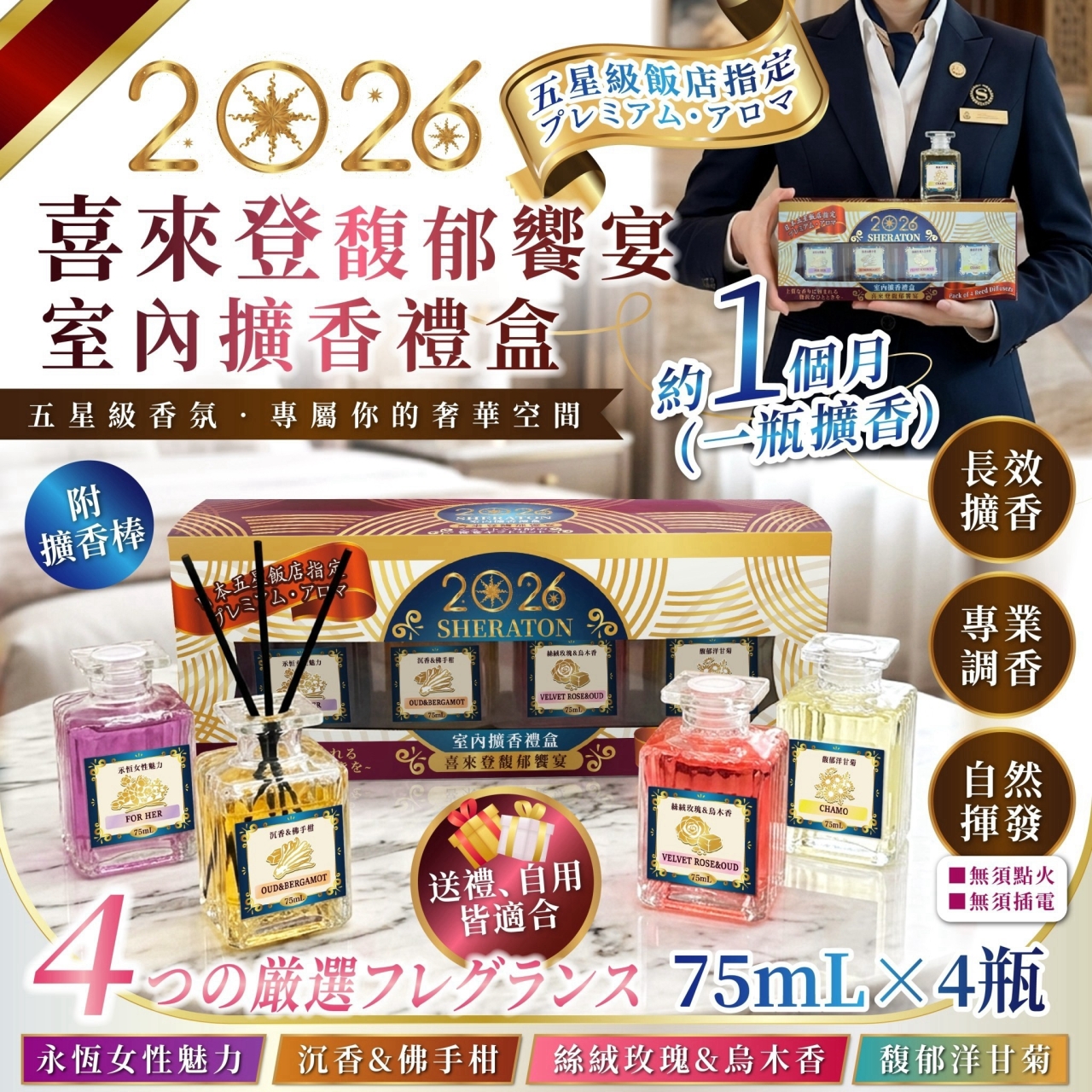 2026全新升級【喜來登馥郁饗宴室內擴香禮盒】