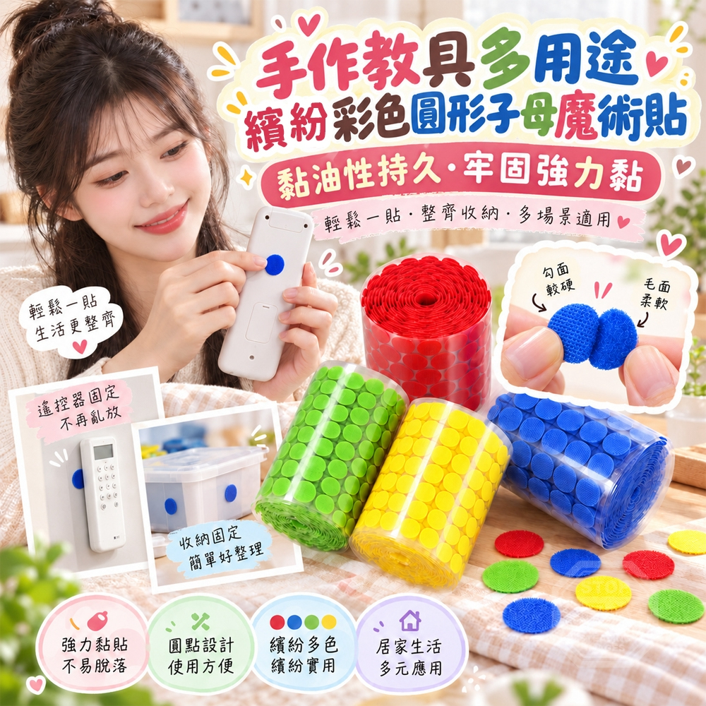 (2組)手作教具多用途彩色圓形子母魔術貼
