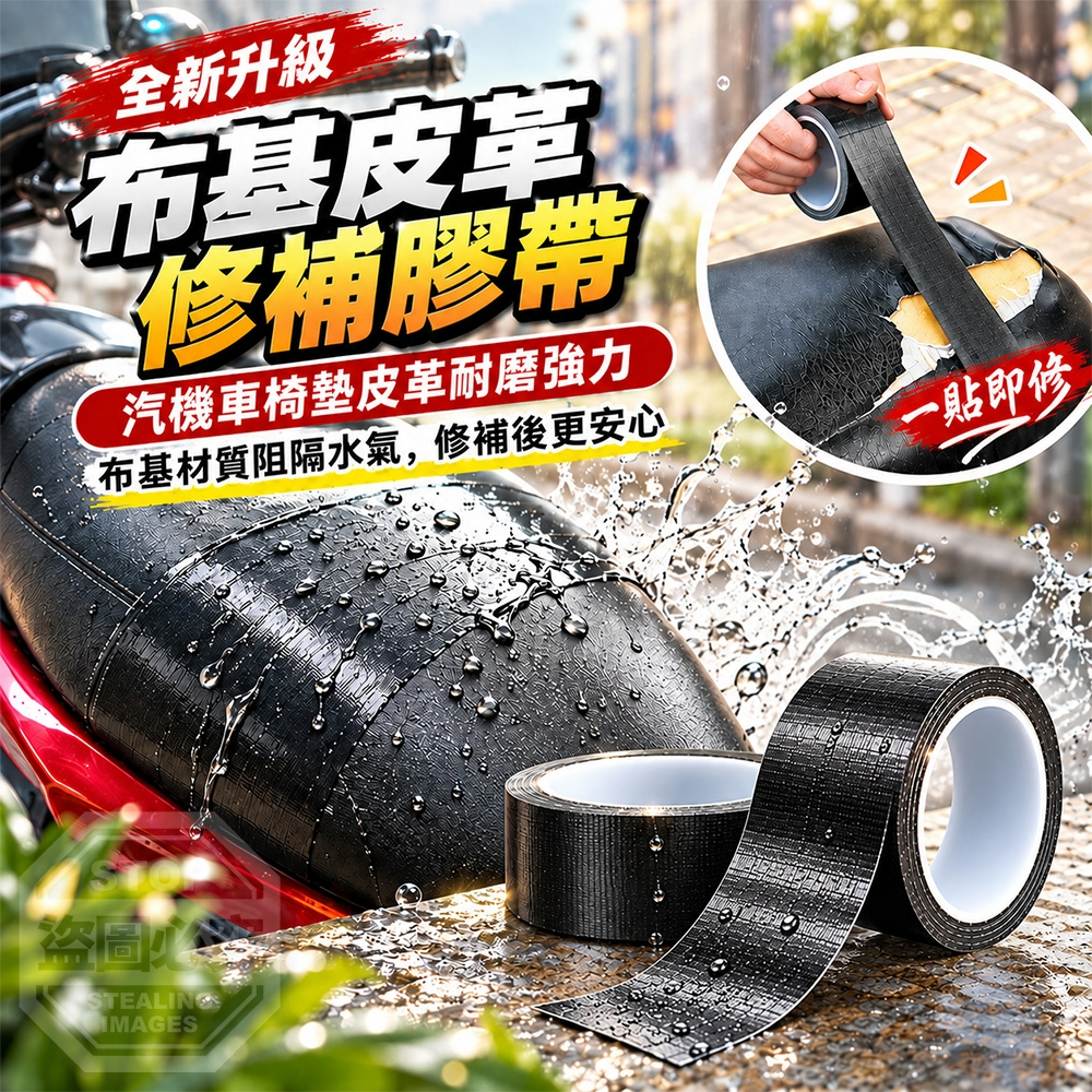 (2組)汽機車椅墊皮革耐磨強力布基修補膠帶 3入