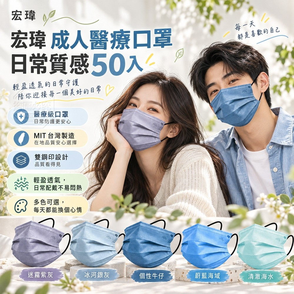 宏瑋 成人醫療口罩日常質感50入