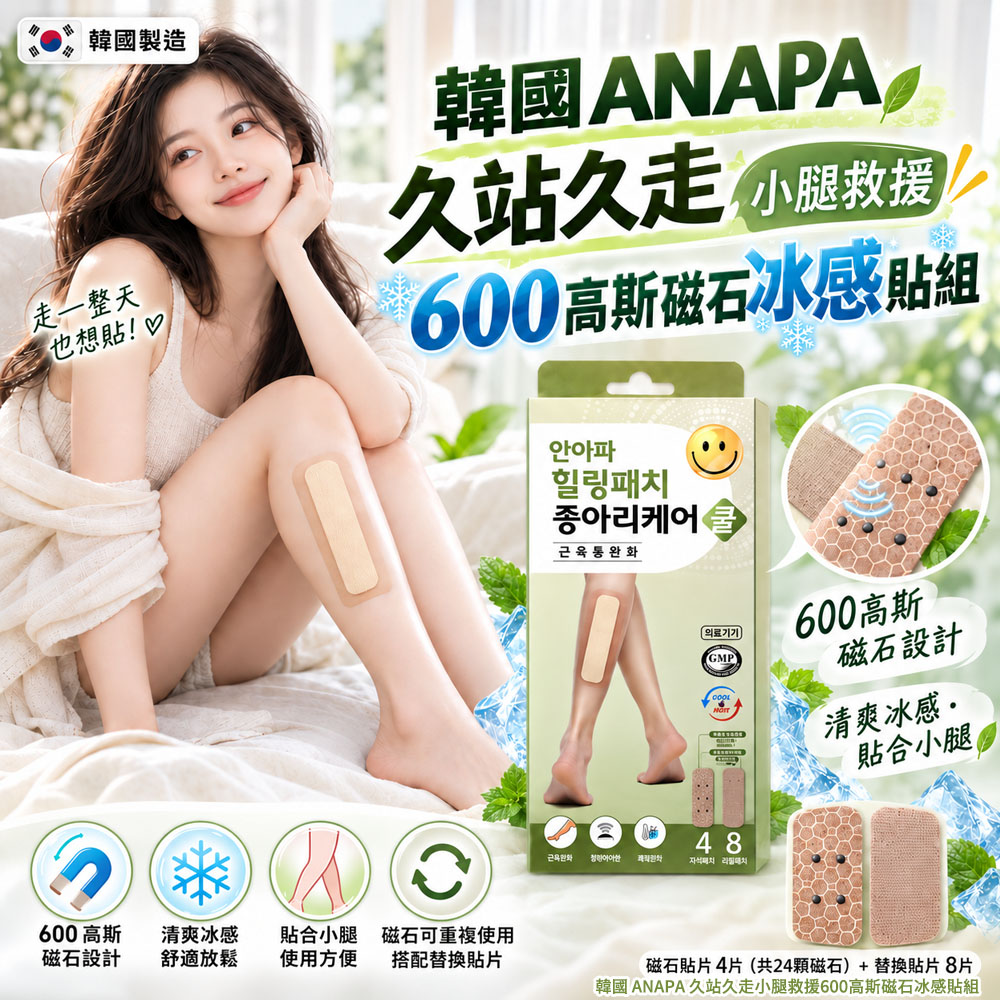 海快團-韓國 ANAPA 久站久走小腿救援600高斯磁石冰感貼組 單盒