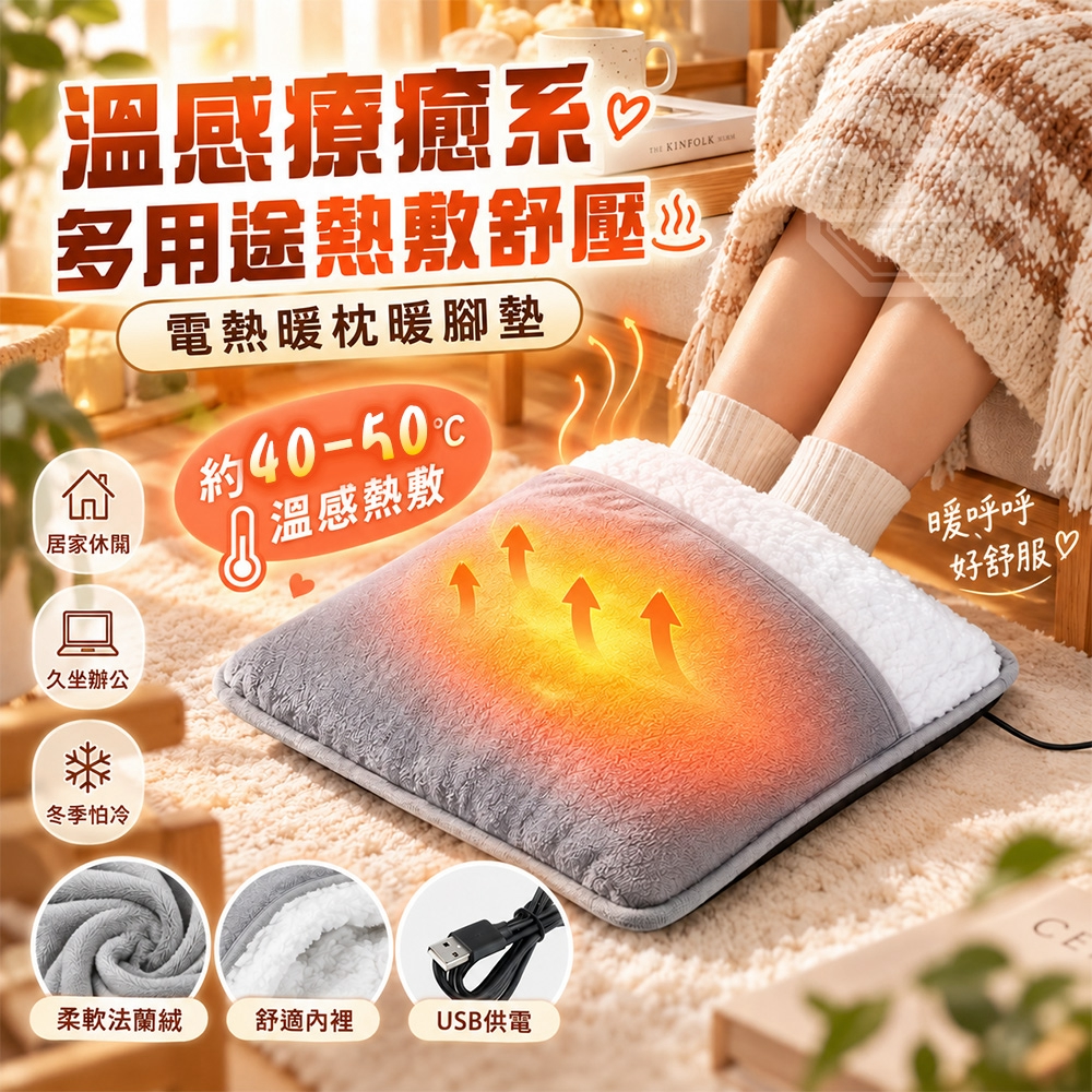 溫感療癒系熱敷舒壓電熱暖枕暖腳墊