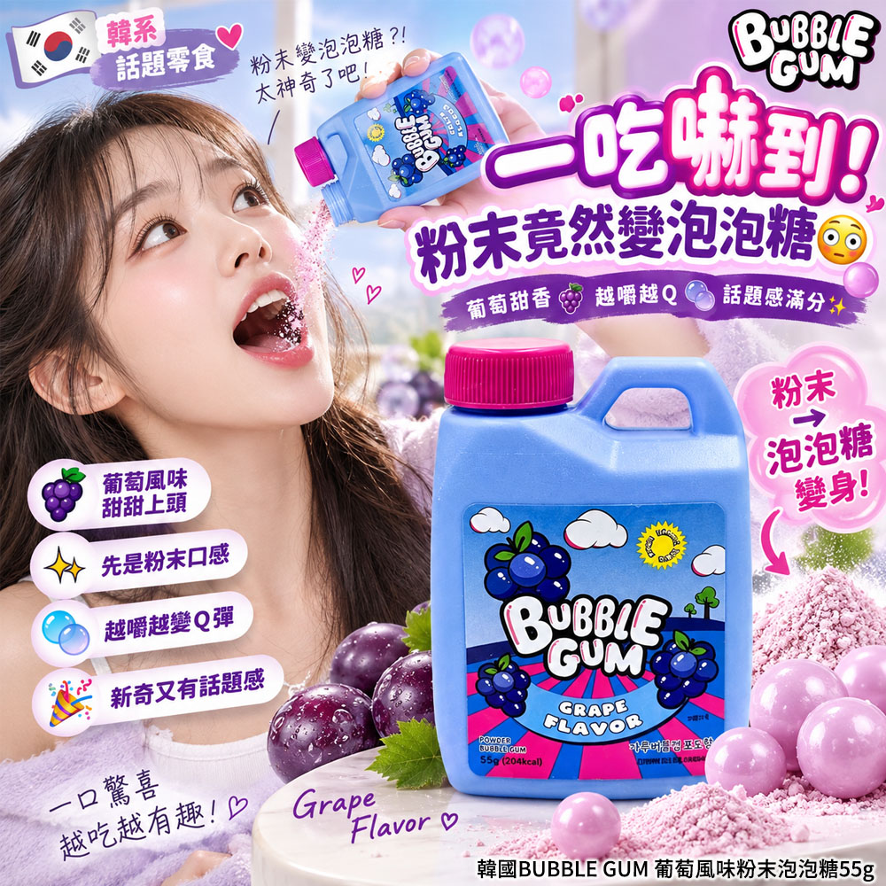 空運團-韓國BUBBLE GUM 葡萄風味粉末泡泡糖55g 單罐