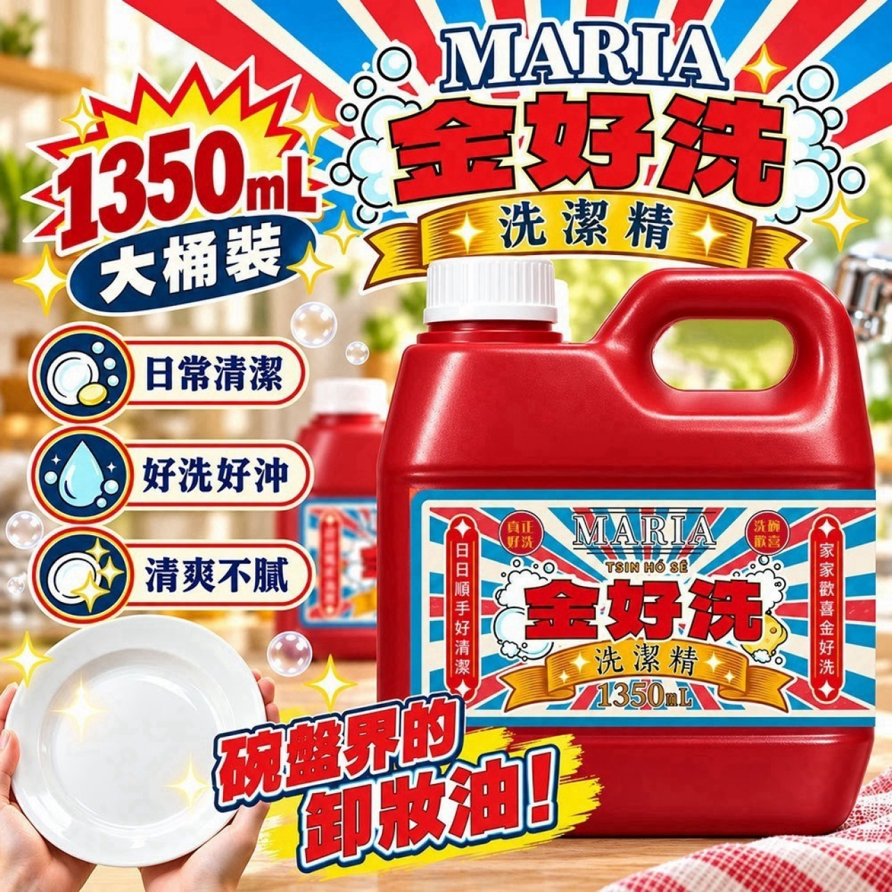 快速團-MARIA 金好洗洗潔精 1350mL 超值大桶裝