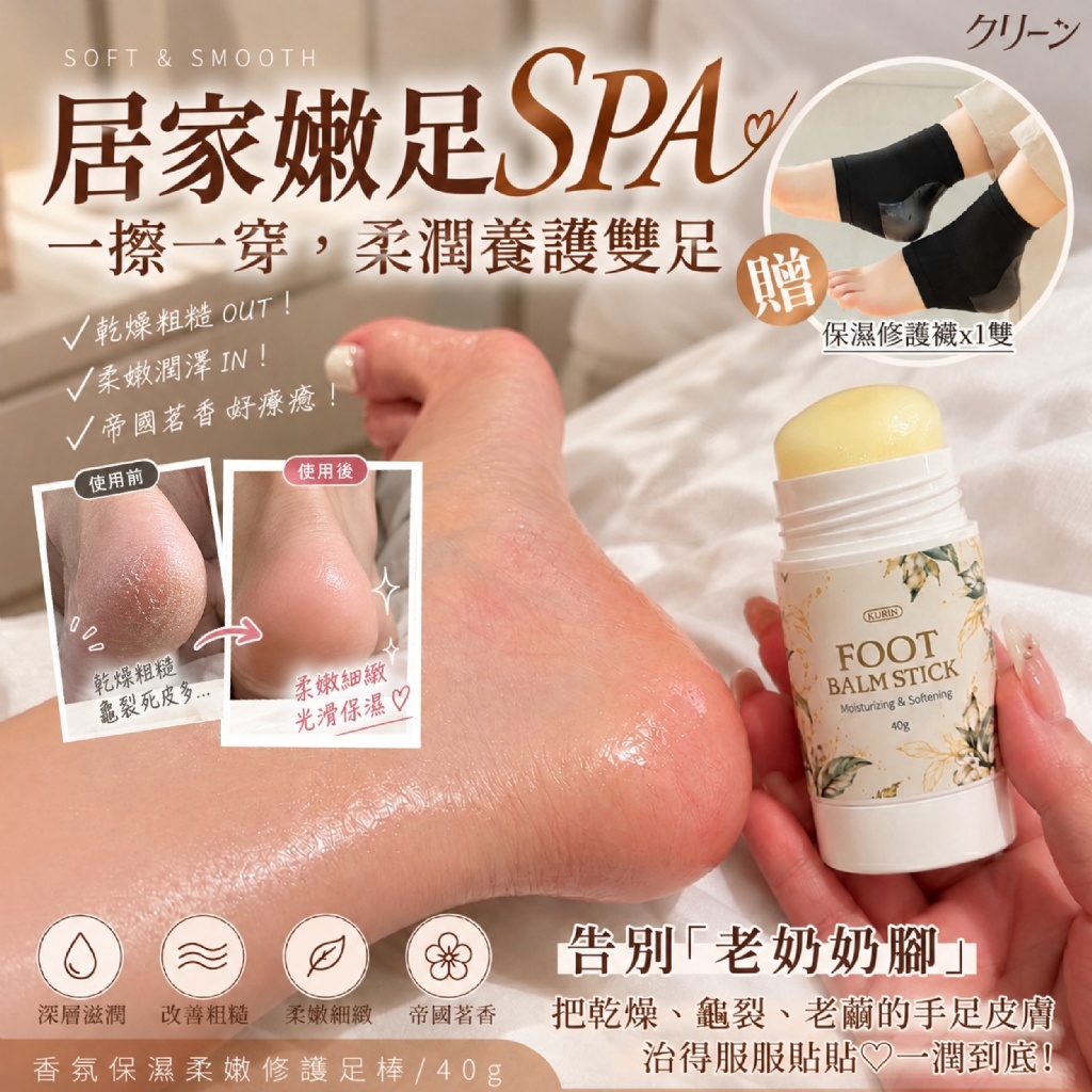 日本クリーン®香氛保濕柔嫩修護足棒40g 獨家加贈保濕修護襪