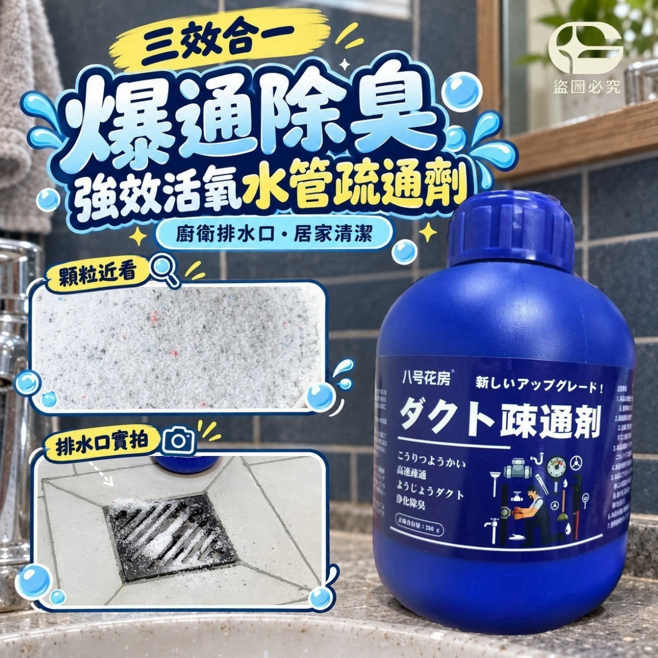三效合一-爆通除臭強效活氧水管疏通劑  一組2瓶