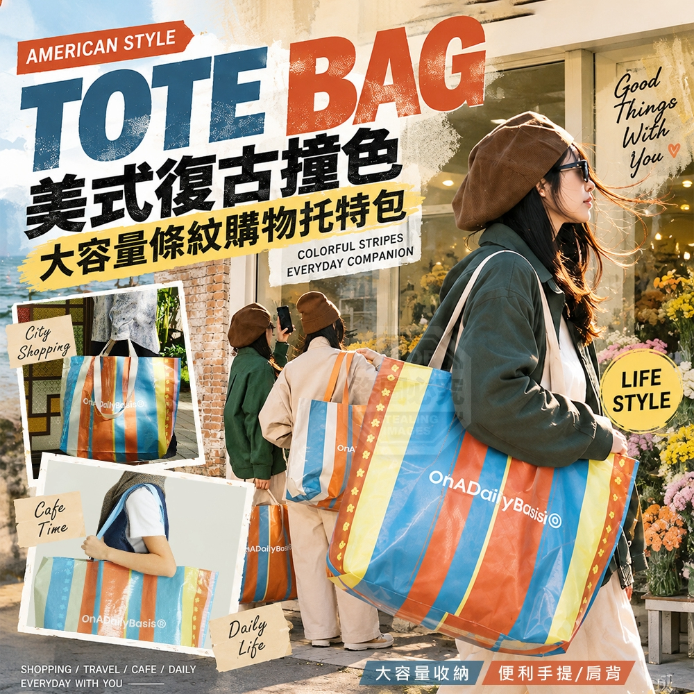 美式復古撞色大容量條紋購物手提托特包 一組2個