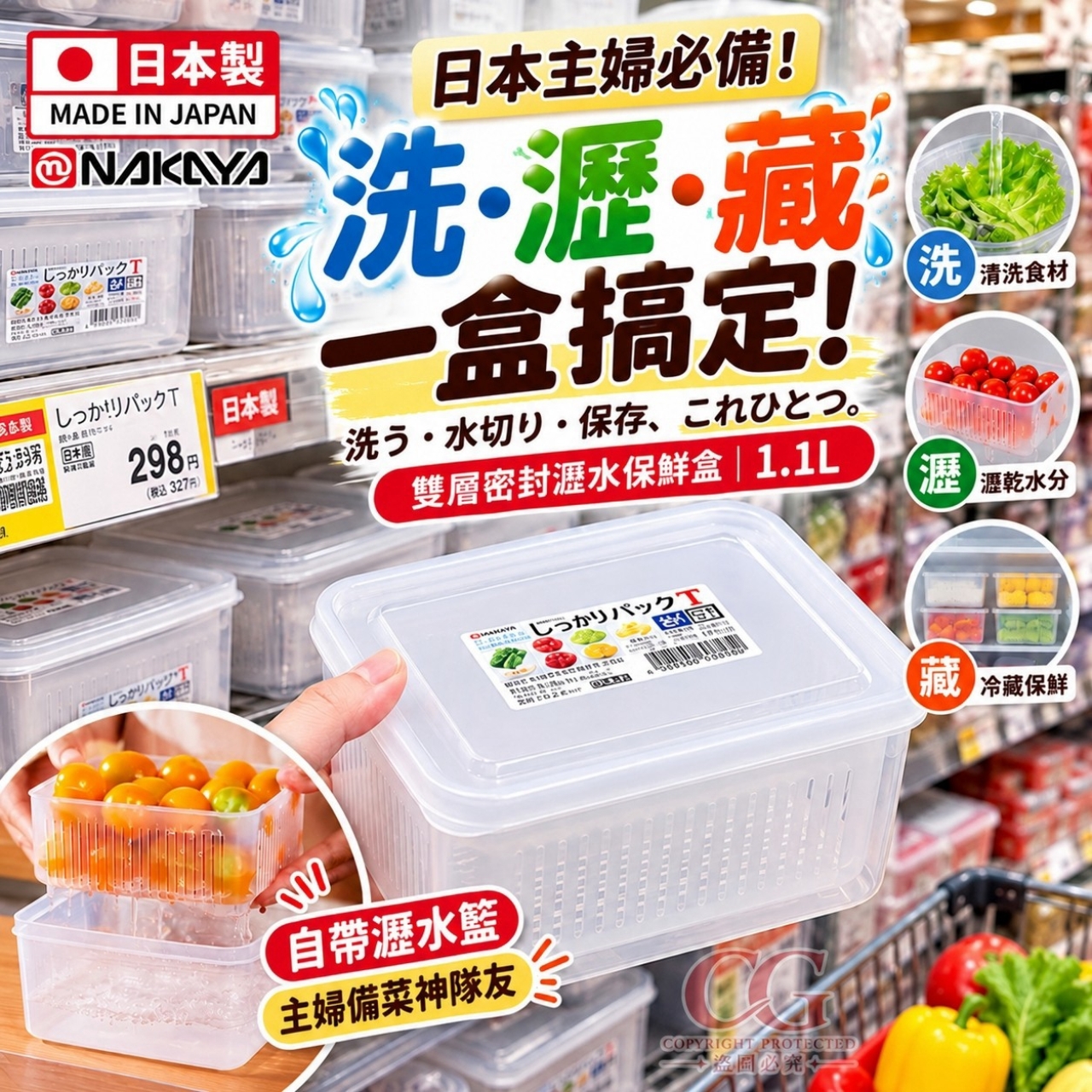 日本製 Nakaya雙層密封瀝水保鮮盒
