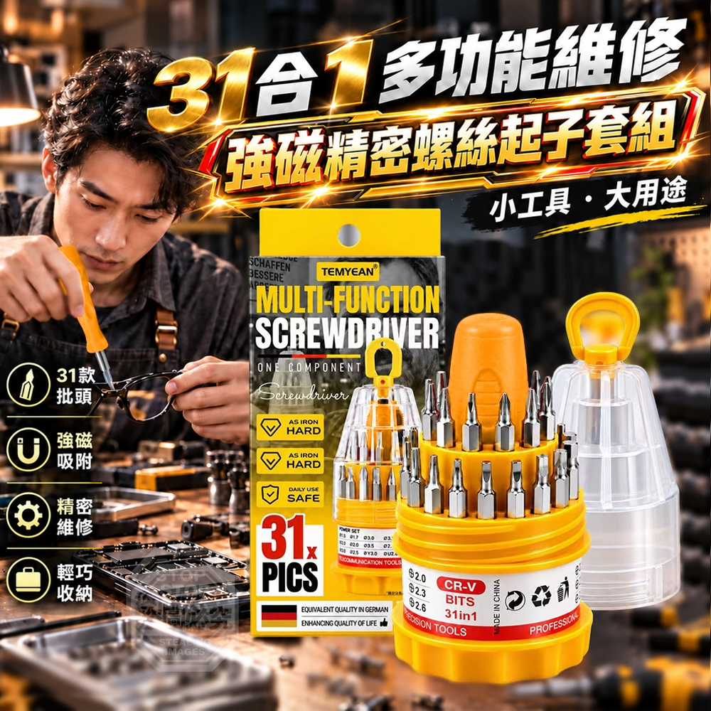 31合1多功能維修強磁精密螺絲起子套組 一組2套
