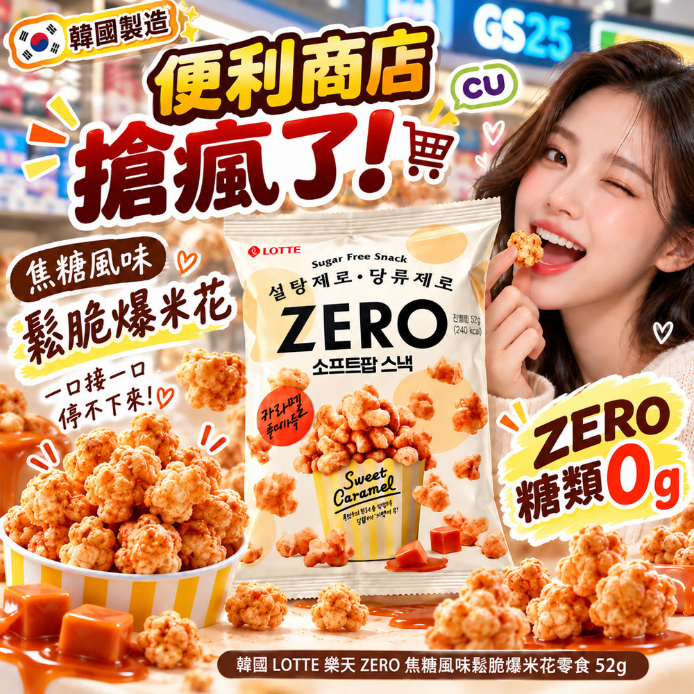 空運團-韓國 LOTTE 樂天 ZERO 焦糖風味鬆脆爆米花零食52g 單包