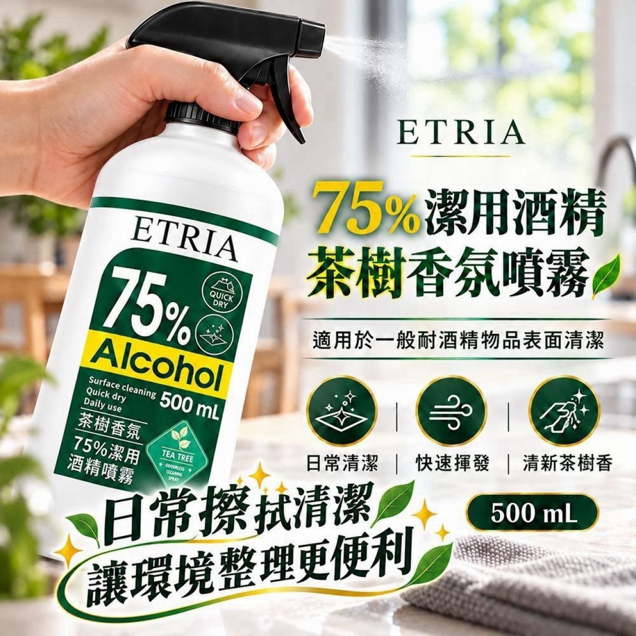 ETRIA 茶樹香氛 75% 潔用酒精噴霧