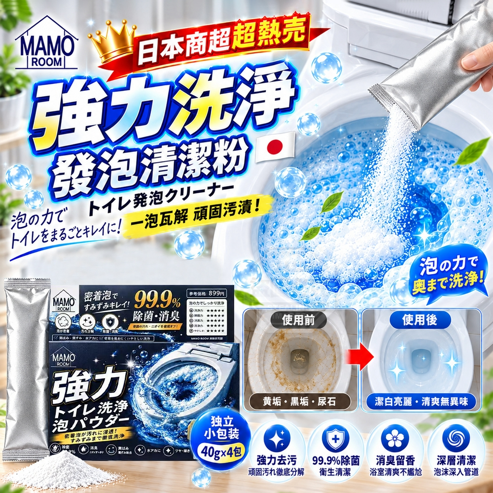 MAMOROOM強力洗淨馬桶發泡清潔粉4入 一組2盒