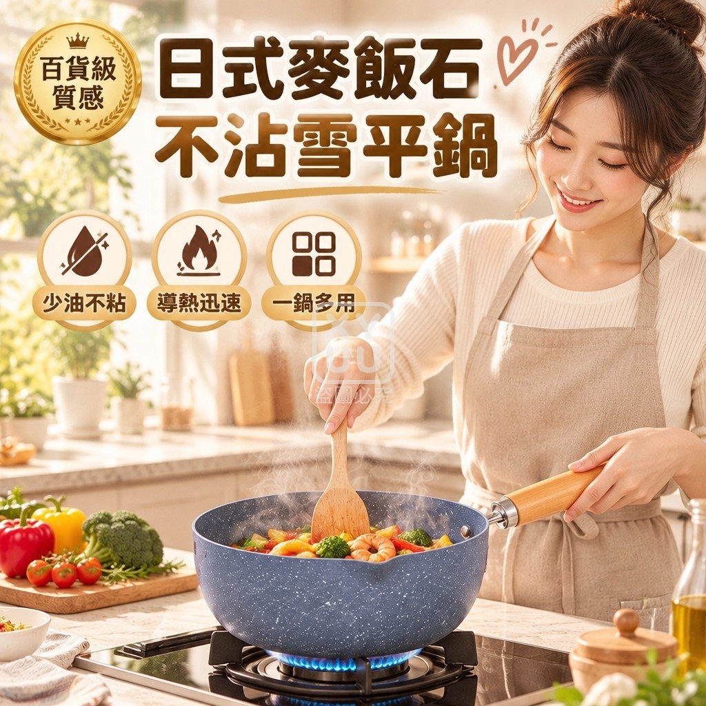 日式麥飯石不沾雪平鍋