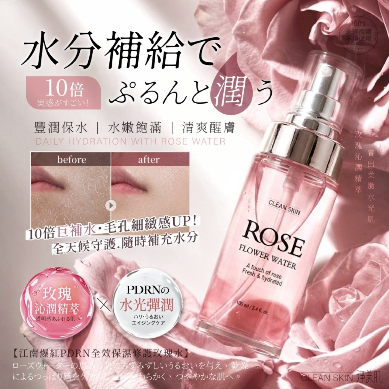 淨美肌® 江南爆紅PDRN全效保濕修護玫瑰水 100ml