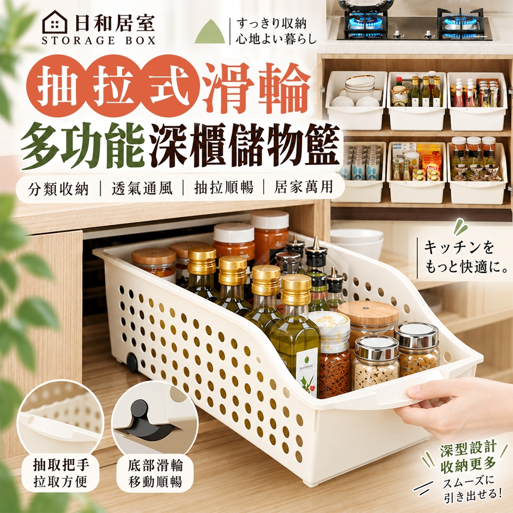日和居室抽拉式滑輪透氣多功能深櫃儲物籃 一組2個